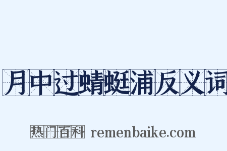 月中过蜻蜓浦反义词是什么意思的图片